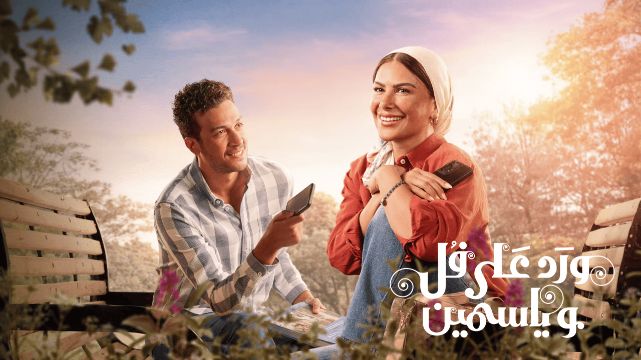 مسلسل ورد على فل وياسمين الحلقة 1 الاولى