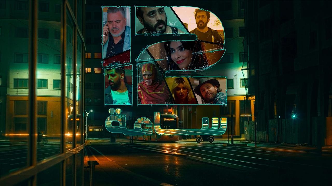 مسلسل 12 ساعة الحلقة 1
