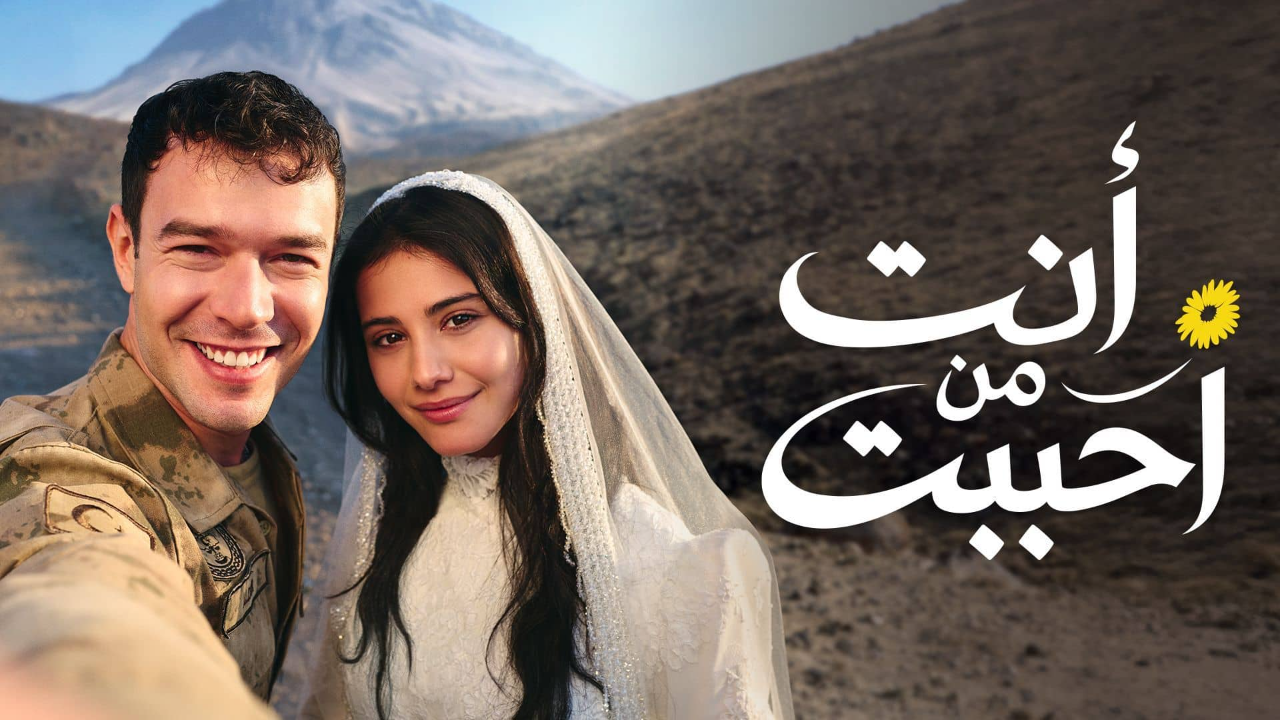 مسلسل انت من احببت الحلقة 63 مدبلجة