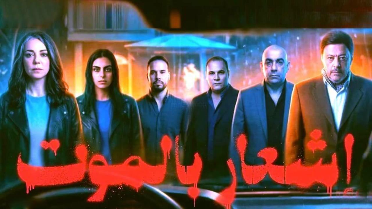 مشاهد فيلم اشعار بالموت 2026 كامل