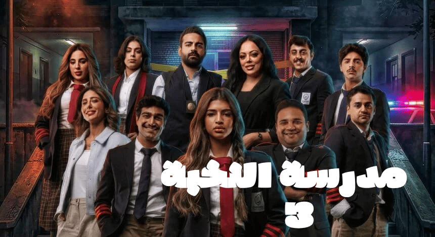 مسلسل مدرسة النخبة 3 الحلقة 14