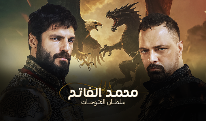 مسلسل محمد الفاتح سلطان الفتوحات 3 مترجم