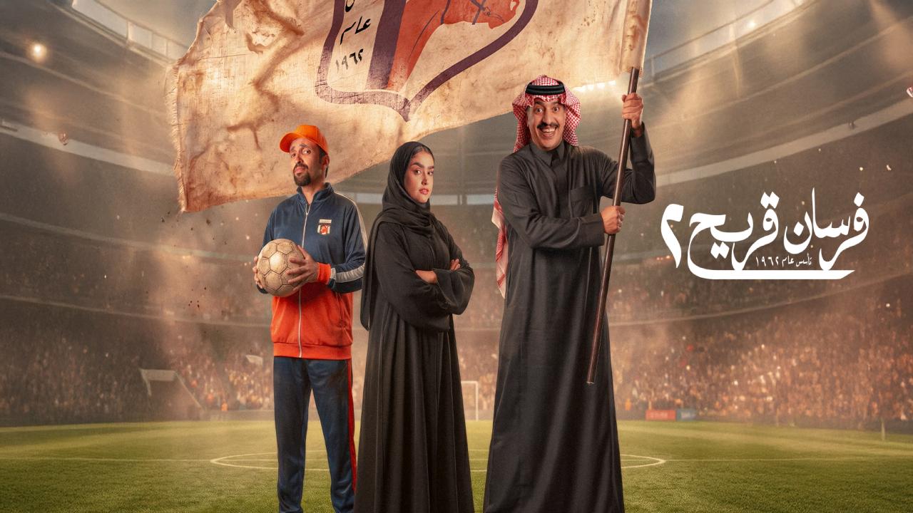مسلسل فرسان قريح 2 الحلقة 3