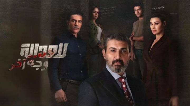 مسلسل للعدالة وجه اخر