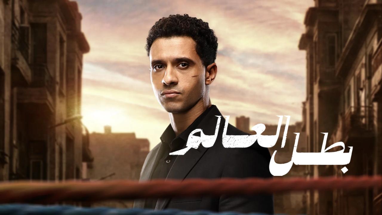 مسلسل بطل العالم