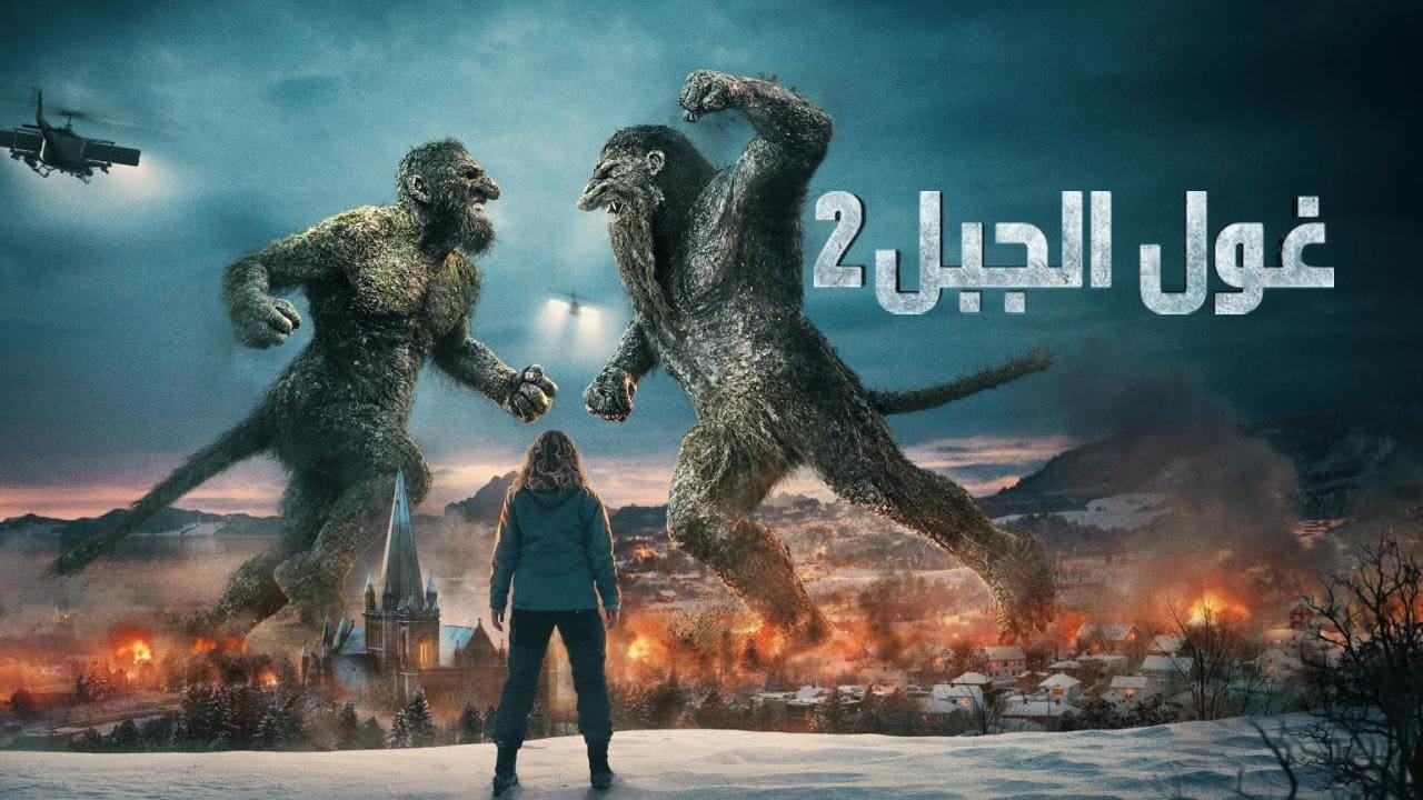 فيلم Troll 2 2025 مترجم