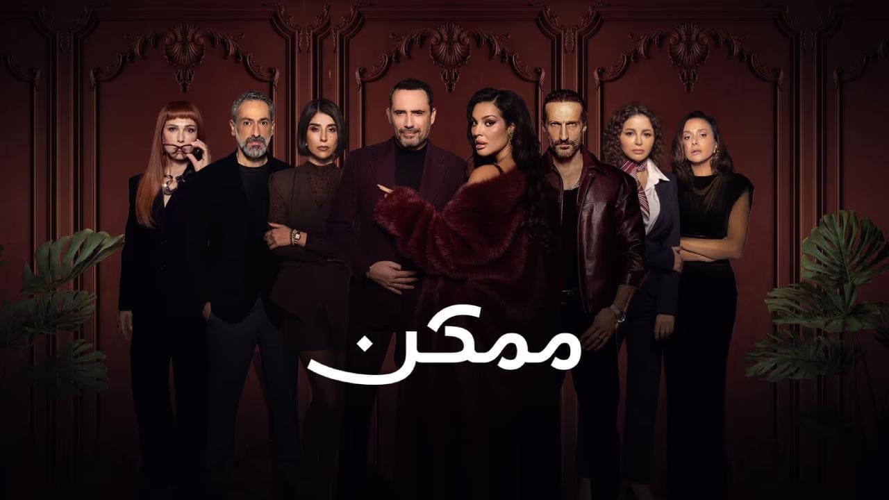 مسلسل ممكن الحلقة 15